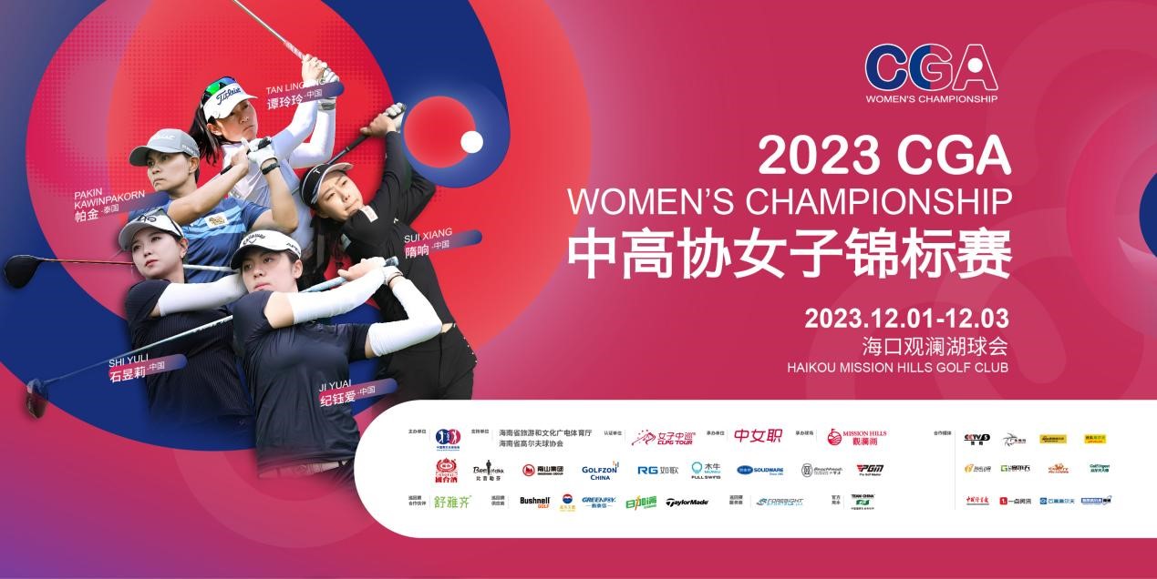 2023中高协女子锦标赛阵容出炉-1